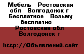 Мебель - Ростовская обл., Волгодонск г. Бесплатное » Возьму бесплатно   . Ростовская обл.,Волгодонск г.